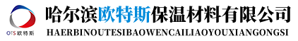 哈尔滨J9九游会老哥俱乐部保温材料有限公司